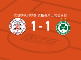 林肯红魔1-1尼科西亚团结，鲁滕斯打破僵局，安德烈乌救主