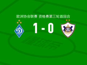 基辅迪纳摩1-0卡拉巴赫，波诺马连科制胜