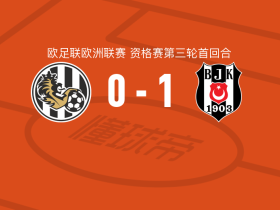贝西克塔斯1-0赫拉德茨克拉洛韦，克勒奇索伊一锤定音