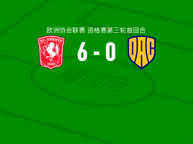 特温特6-0血洗多瑙斯特雷达，泽鲁基破门，普罗帕建功