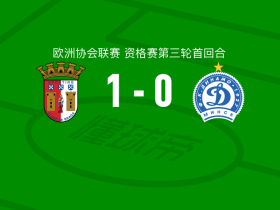 布拉加1-0明斯克迪纳摩，里卡多-奥尔塔点射制胜
