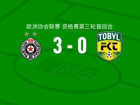 贝尔格莱德游击队3-0大胜杜保尔，查卡-特拉奥雷、易卜拉欣破门