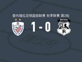 梅里达学生1-0萨莫拉，赫苏斯-埃尔南德斯绝杀