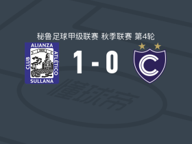 联盟竞技1-0西恩夏诺，莫利纳一锤定音