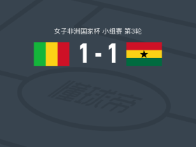 马里女足1-1加纳女足，巴杜先拔头筹，kadidiatou diabate扳平