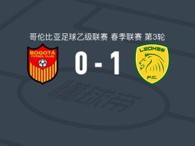 里奥内格罗体育1-0波哥大，dayan moreno制胜球