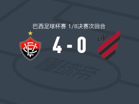 维多利亚4-0大胜巴拉纳竞技，雷内两球，马里尼奥建功