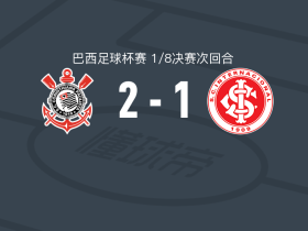科林蒂安2-1巴西国际，佩德罗-劳尔、古斯塔沃-恩里克破门