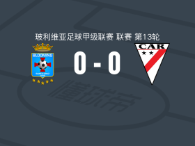 布鲁明0-0时刻准备，巴罗哈染红