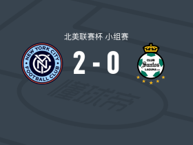 纽约城2-0桑托斯拉古纳，格雷建功，尼科-卡瓦略锦上添花