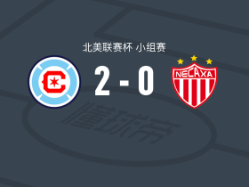 芝加哥火焰2-0内卡萨，乔纳森-迪恩破门，古特曼锦上添花