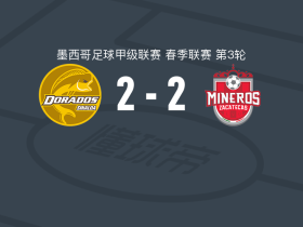 多拉多斯2-2萨卡特卡斯，比利亚尔博斯破僵，Jhan Rengifo救主