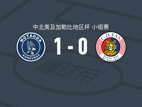 莫塔瓜1-0CD法斯，罗德里戈-德奥利韦拉一剑封喉