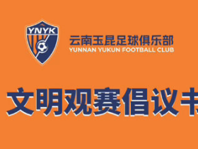 云南玉昆发布文明观赛倡议书：珍惜主场荣誉，盛迎成都球迷