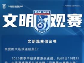 明日辽宁德比主场对阵铁人，英博发布文明观赛倡议书