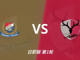 彩经前瞻：横滨水手vs鹿岛鹿角，日职联揭幕战强强对话