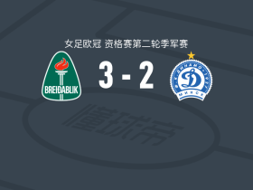 科帕沃于尔光明女足3-2逆转明斯克迪纳摩女足，阿尔贝茨多蒂尔梅开二度，托马斯多蒂尔替补传射