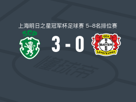 葡萄牙体育U17 3-0大胜勒沃库森U17，马丁-奥利维拉双响，大卫-马金德建功