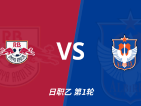 彩民支持率：RB大宫松鼠vs新潟天鹅，主胜60%，误差值+11%