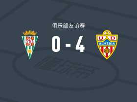 阿尔梅里亚4-0大胜科尔多瓦