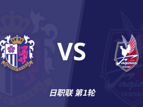 彩民支持率：大阪樱花vs冈山绿雉，主胜72%，呈一边倒态势