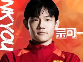 青岛红狮官方：球员宗可一正式离队