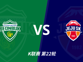 明晚K联赛角球统计：全北现代场均3.8个，济州SK场均7.4个