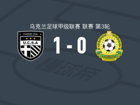 基督教体育1-0特诺皮尔，Dmytro Sabiyev助球队取胜