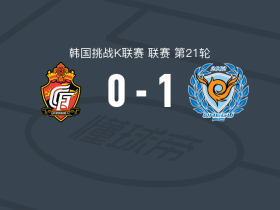 大邱FC1-0庆南FC，马库斯-达克尔斯一锤定音