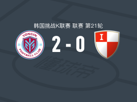 龙仁2-0釜山IPark，金甫燮建功，姜信明锦上添花