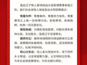 明日战英博，铁人发布文明观赛倡议书：摒弃对立，同心兴东北