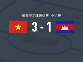 越南3-1柬埔寨，阮庭北双响