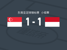 新加坡1-1印度尼西亚，奥拉特曼戈恩破僵，伊尔汗-凡迪扳平