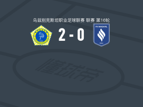 花剌子模乌尔根奇2-0穆巴拉克火炬，Azizbek Pirmukhamedov建功，霍希莫夫锦上添花