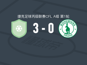 莫托勒3-0大胜波希米亚人1905B队