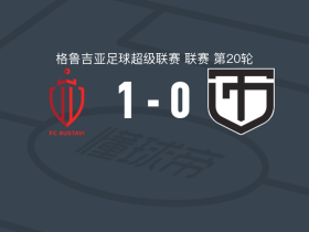 鲁斯塔维奥利匹亚1-0库塔伊西鱼雷，Jean点射制胜