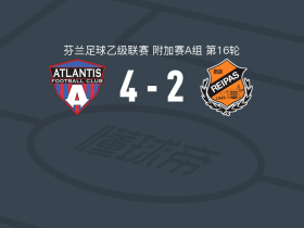 阿特兰蒂斯4-2逆转雷帕斯，Samuel Salau、Franck Nyemb破门