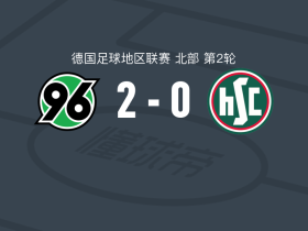汉诺威96业余队2-0HSC汉诺威，胡塞尔建功，碇明日麻锁定胜局