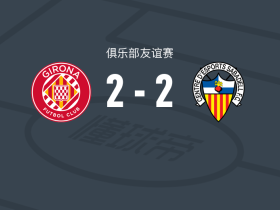 赫罗纳2-2萨瓦德尔，哈斯廷-加西亚破门，罗德里戈-埃斯库德罗扳平