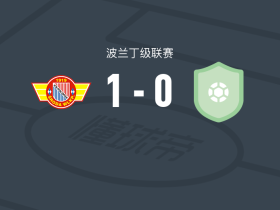 波洛尼亚史洛达1-0弗热希尼亚，Patryk Mikita一锤定音