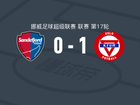 KFUM奥斯陆1-0桑讷菲尤尔，霍孔-胡塞特一锤定音