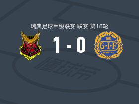 厄斯特松德1-0松兹瓦尔，贾比尔-阿里制胜