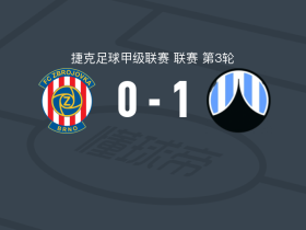 利贝雷茨1-0布尔诺，帕特里克-杜莱一锤定音