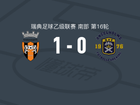 克里斯堤斯塔1-0安吉尔霍姆斯，丹法制胜