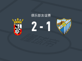 休达2-1马拉加，库基-萨拉萨尔、卡洛斯-埃尔南德斯破门