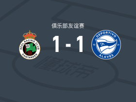 桑坦德竞技1-1阿拉维斯