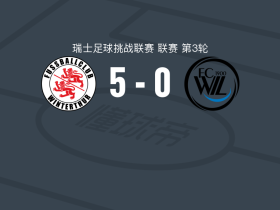 温特图尔5-0血洗韦尔，马尔切萨诺点射，贝耶破门