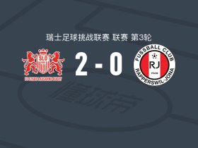 洛桑奥奇2-0瑞普斯威尔，基斯-巴独中两元