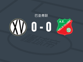 皮拉西卡巴U20 0-0AE维洛U20，双方破门乏术