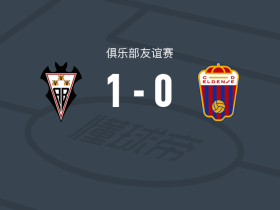 阿尔瓦塞特1-0埃登斯，塞尔希奥-奥图尼奥一锤定音